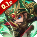 驰骋三国-1（0.1折）