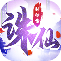 诛仙封神传