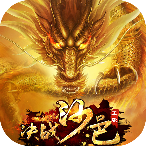 决战热血版
