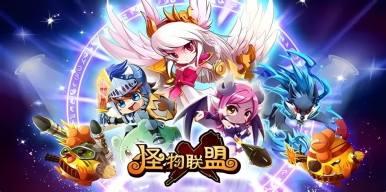 怪物联萌（新）